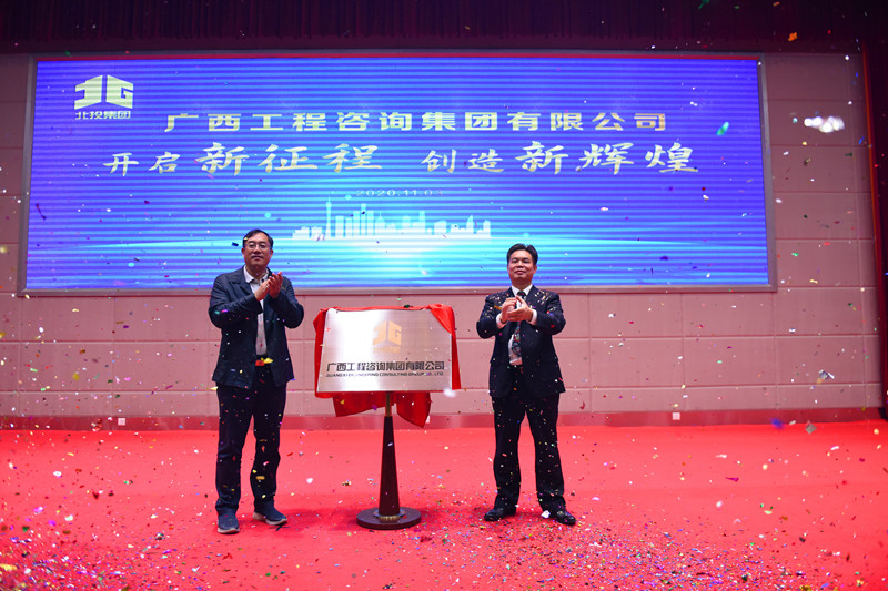 官宣！廣西工程咨詢集團(tuán)揭牌成立