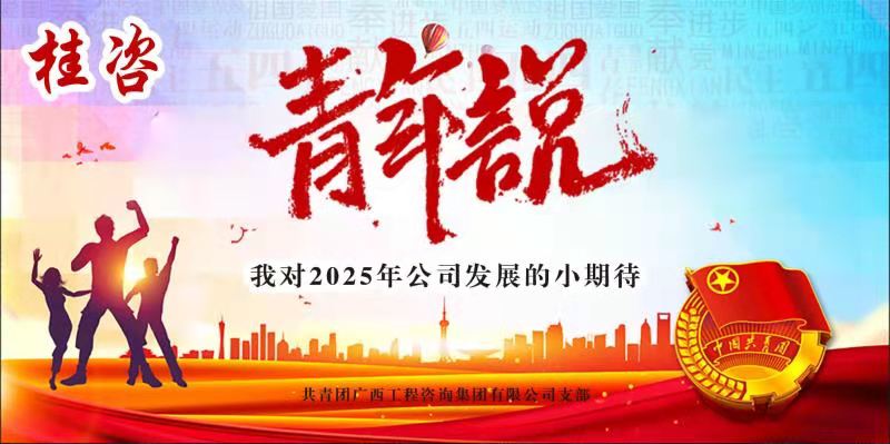 青年“”小期盼”  助力公司“大發(fā)展”——公司召開“桂咨‘青年說(shuō)’—我對(duì)2025年公司發(fā)展的小期待”青年員工主題座談會(huì)