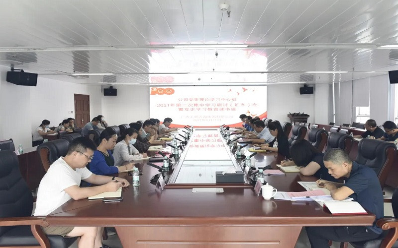 公司舉辦黨委理論學(xué)習(xí)中心組第二次集中學(xué)習(xí)研討（擴大）會暨黨史學(xué)習(xí)教育讀書班