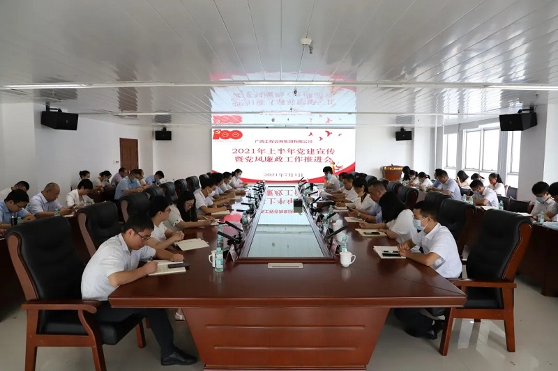 公司召開2021年上半年黨建宣傳及黨風(fēng)廉政建設(shè)工作推進會議 