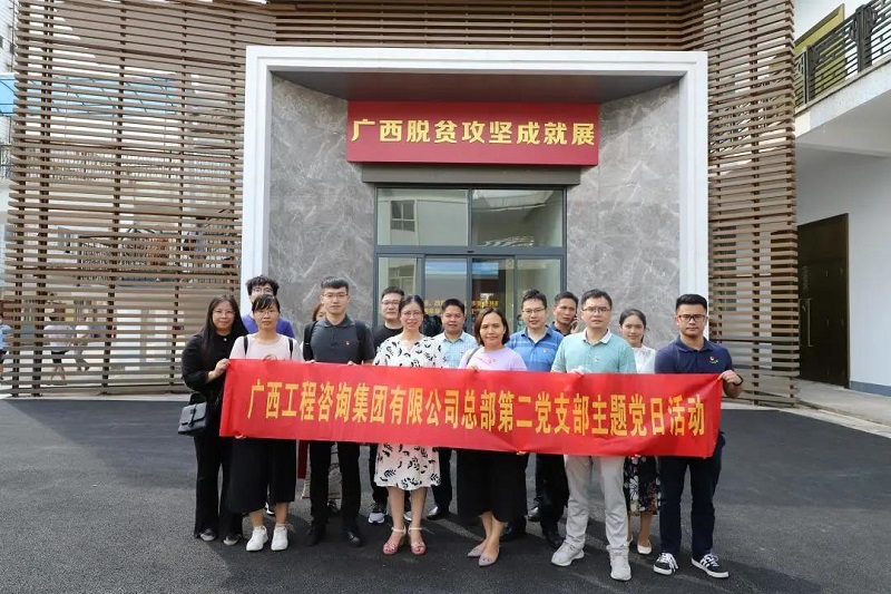 弘揚脫貧攻堅精神|廣西工程咨詢集團(tuán)總部一二黨支部聯(lián)合開展脫貧攻堅觀展主題黨日活動