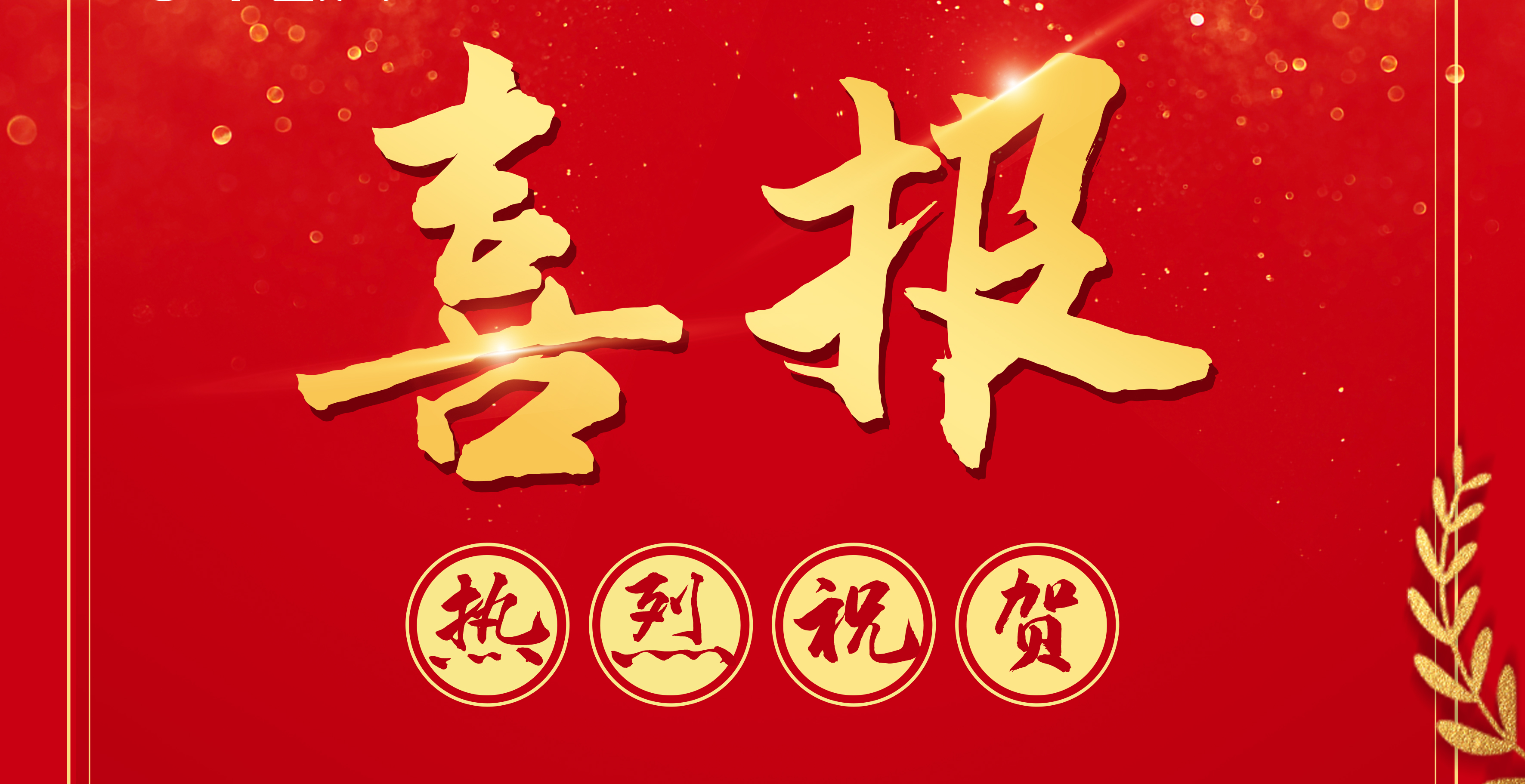 喜訊：王豐贊總工程師入選中國工程咨詢協(xié)會標準化工作委員會專家