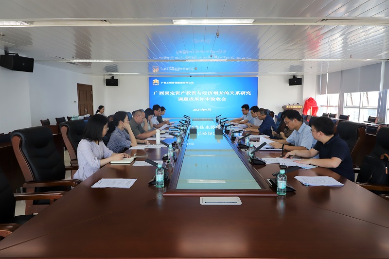 廣西工程咨詢集團承擔(dān)的《廣西固定資產(chǎn)投資與經(jīng)濟增長的關(guān)系研究》課題成果通過驗收