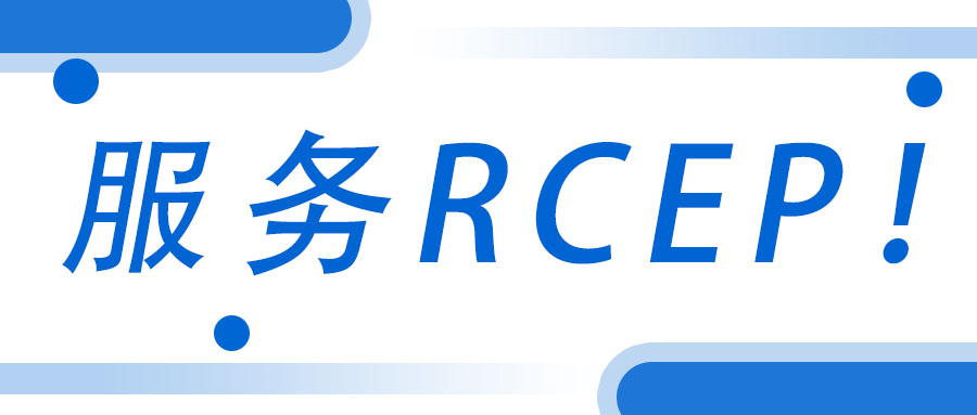 服務(wù)RCEP！廣西工程咨詢集團承接武宣縣RCEP 行動方案咨詢服務(wù)項目