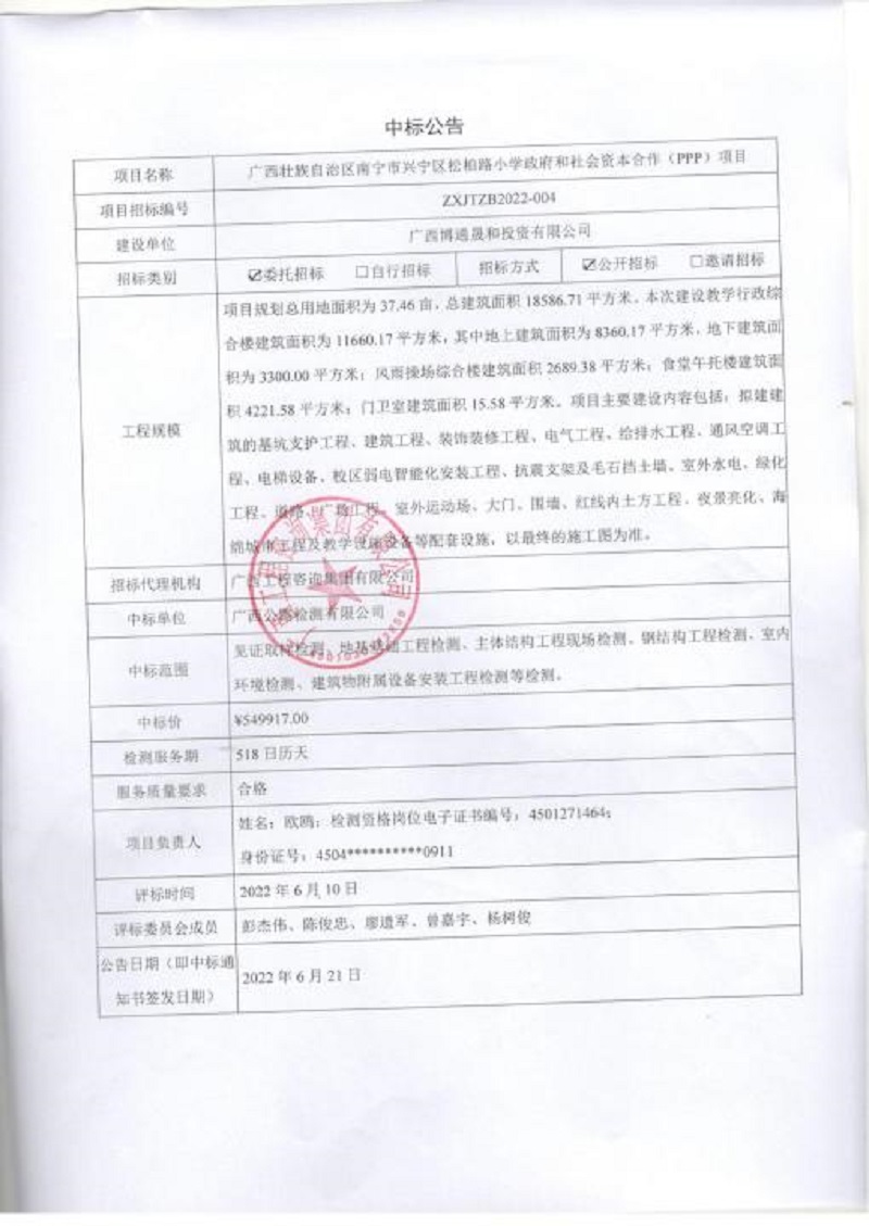 廣西壯族自治區(qū)南寧市興寧區(qū)松柏路小學(xué)政府和社會資本合作（PPP）項目中標(biāo)公告