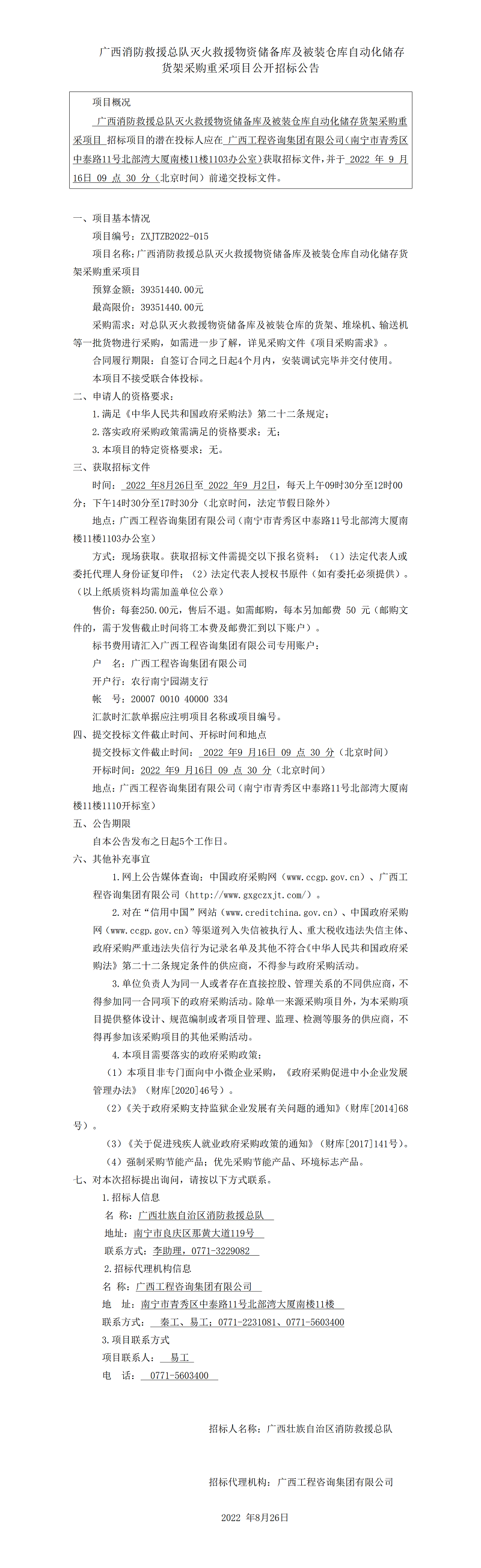 廣西消防救援總隊滅火救援物資儲備庫及被裝倉庫自動化儲存貨架采購重采項目公開招標(biāo)公告