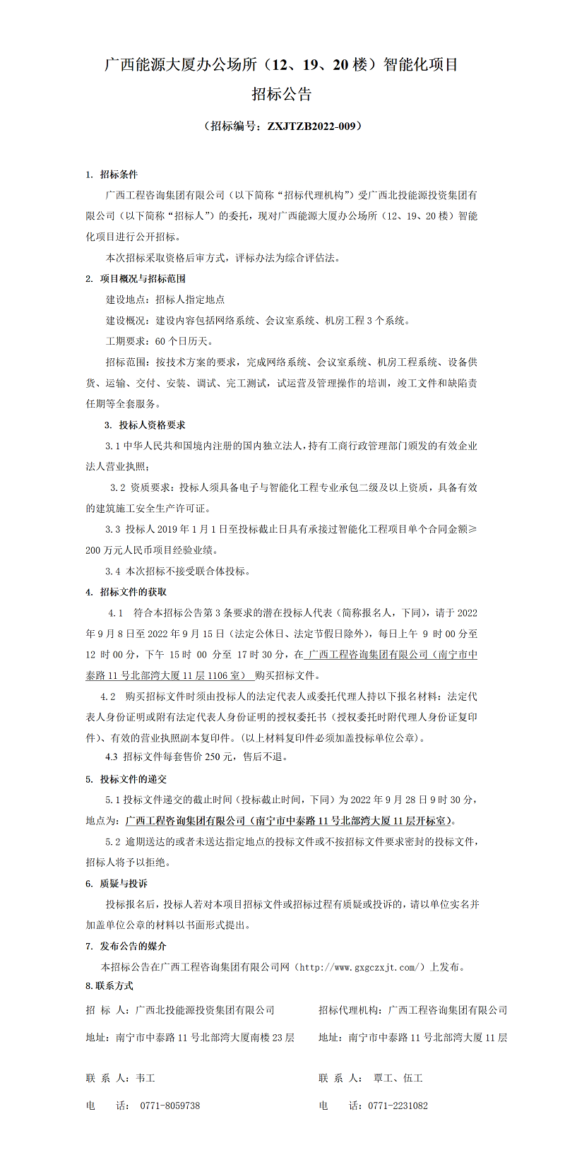 廣西能源大廈辦公場所（12、19、20樓）智能化項目招標(biāo)公告
