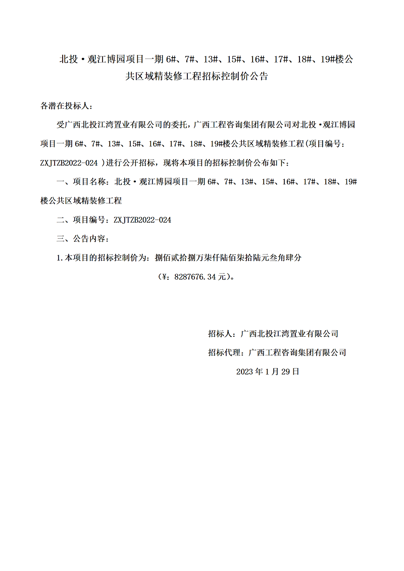 北投·觀江博園項目一期6#、7#、13#、15#、16#、17#、18#、19#樓公共區(qū)域精裝修工程招標控制價公告