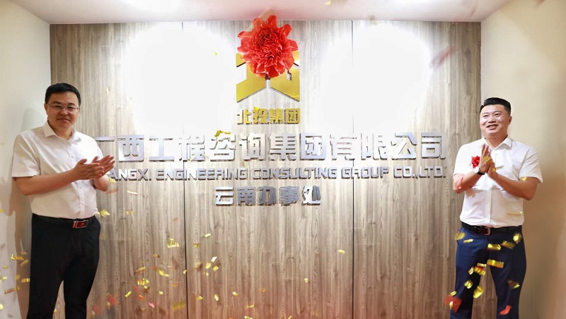 揭牌！廣咨集團(tuán)云南辦事處成立