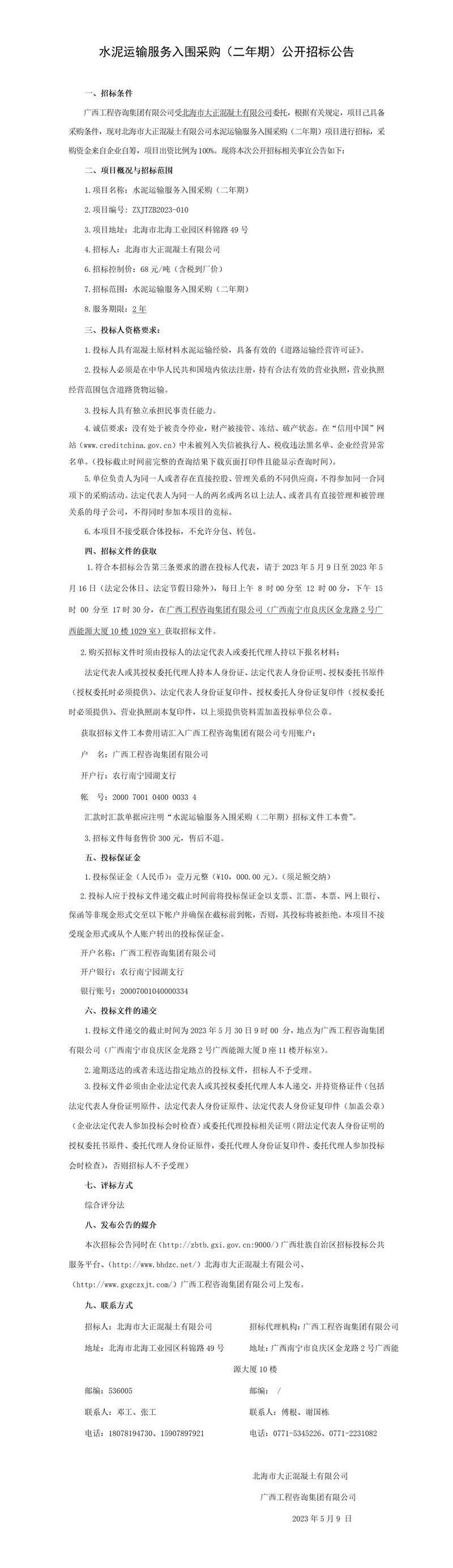 水泥運(yùn)輸服務(wù)入圍采購(gòu)（二年期）公開招標(biāo)公告