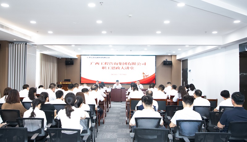 共筑幸福廣咨、見自己見未來(lái)， 廣咨集團(tuán)職工思政大講堂開講！