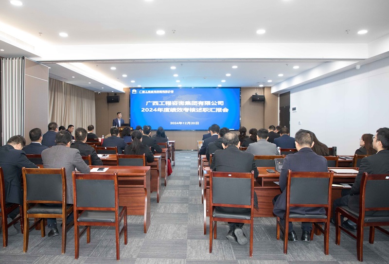 述職亮實(shí)績 聚力謀新篇丨廣咨集團(tuán)召開2024年度績效考核述職匯報會