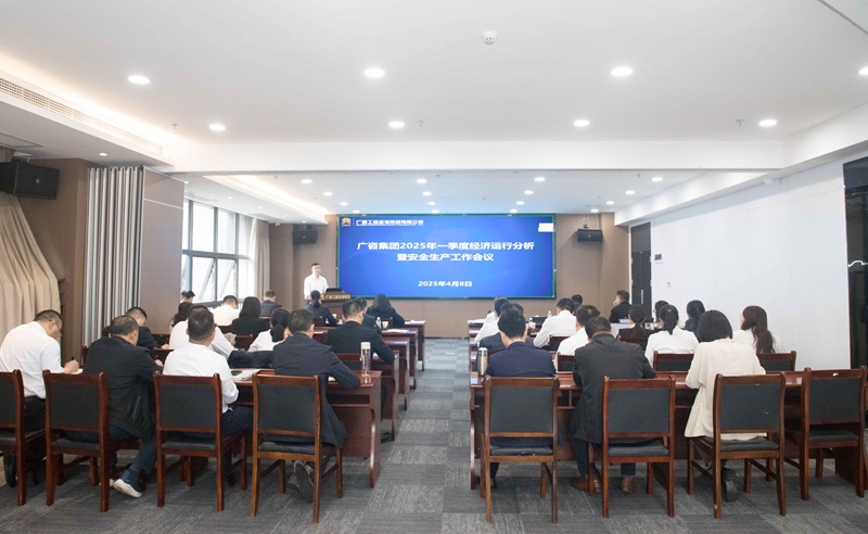 搶抓機(jī)會、主動作為！廣咨集團(tuán)召開2025年一季度經(jīng)濟(jì)運(yùn)行分析暨安全生產(chǎn)工作會議