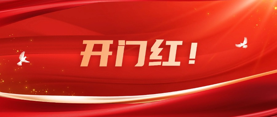 向新而行！廣咨集團(tuán)實(shí)現(xiàn)一季度良好開局