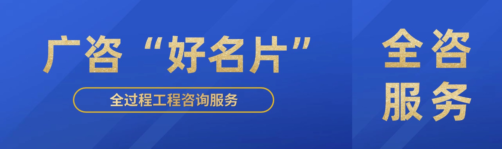 廣咨“好名片”④丨全咨服務(wù)助力項目高效建設(shè)