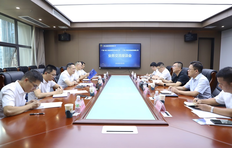 廣西工程咨詢集團(tuán)與廣西八桂工程監(jiān)理咨詢公司開(kāi)展業(yè)務(wù)交流