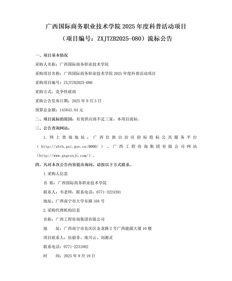 廣西國際商務(wù)職業(yè)技術(shù)學(xué)院2025年度科普活動項(xiàng)目(項(xiàng)目編號:ZXJTZB2025-080)流標(biāo)公告