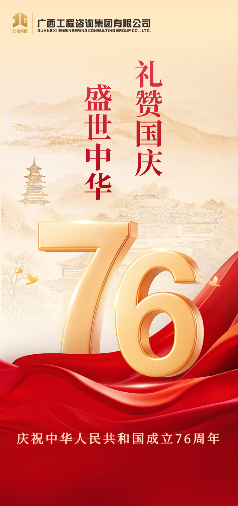 慶祝中華人民共和國成立76周年