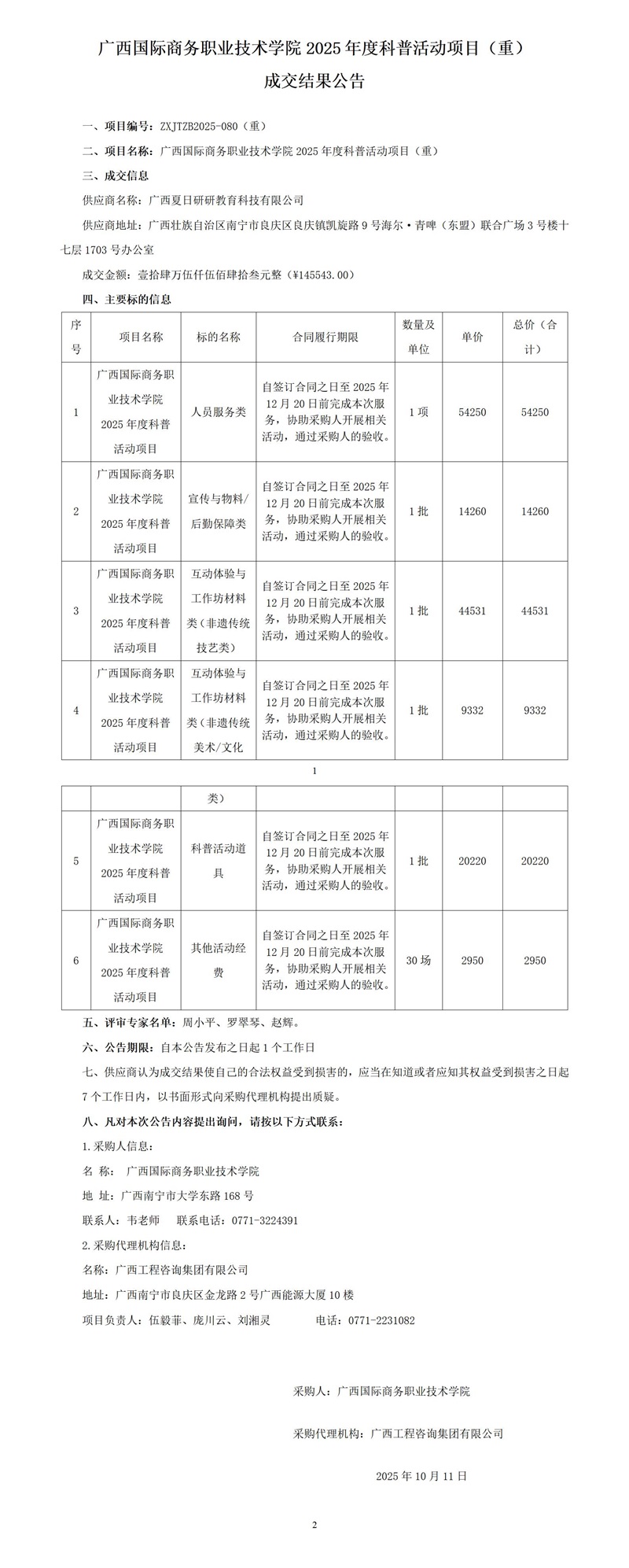廣西國際商務(wù)職業(yè)技術(shù)學(xué)院2025年度科普活動項(xiàng)目（重） 成交結(jié)果公告