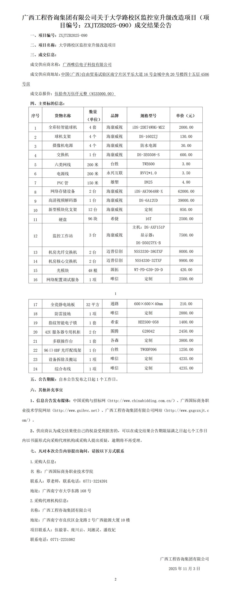 廣西工程咨詢集團(tuán)有限公司關(guān)于大學(xué)路校區(qū)監(jiān)控室升級改造項(xiàng)目（項(xiàng)目編號：ZXJTZB2025-090）成交結(jié)果公告